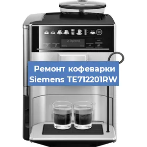 Замена счетчика воды (счетчика чашек, порций) на кофемашине Siemens TE712201RW в Санкт-Петербурге